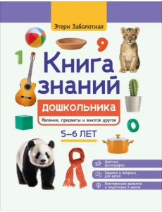Книга знаний дошкольника. 5-6 лет. Явления, предметы и многое другое Книга знаний дошкольника. 5-6 лет. Явления, предметы и многое другое