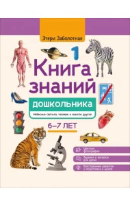 Книга знаний дошкольника. 6-7 лет. Небесные светила, человек и многое другое