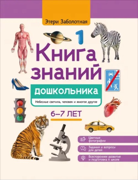 Книга знаний дошкольника. 6-7 лет. Небесные светила, человек и многое другое