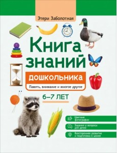 Книга знаний дошкольника. 6-7 лет. Память, внимание и многое другое Книга знаний дошкольника. 6-7 лет. Память, внимание и многое другое