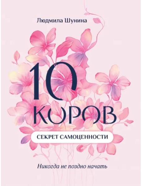 10 коров. Секрет самоценности. Никогда не поздно начать