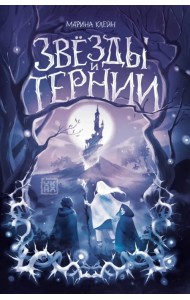 Звезды и тернии