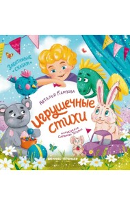 Игрушечные стихи