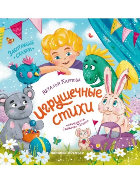 Игрушечные стихи