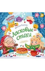 Ласковые стихи