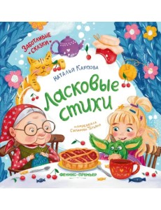 Ласковые стихи Ласковые стихи