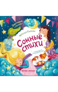 Сонные стихи