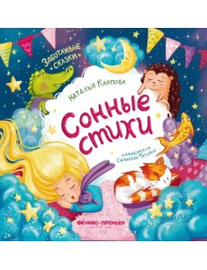 Сонные стихи Сонные стихи