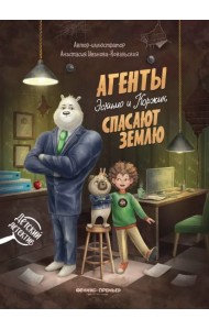 Агенты Эскимо и Коржик спасают Землю