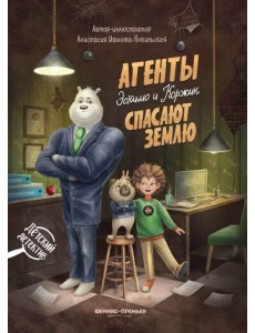 Агенты Эскимо и Коржик спасают Землю Агенты Эскимо и Коржик спасают Землю