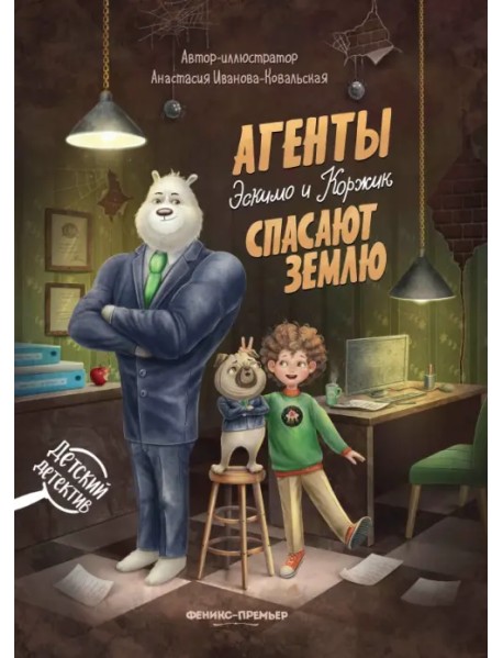 Агенты Эскимо и Коржик спасают Землю