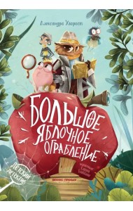 Большое яблочное ограбление