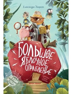 Большое яблочное ограбление