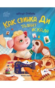 Как свинка Ди талант искала