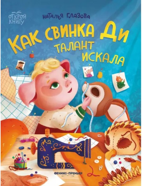 Как свинка Ди талант искала