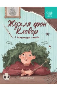 Жухля фон Клевер с Черничной улицы