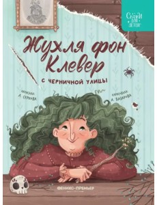 Жухля фон Клевер с Черничной улицы Жухля фон Клевер с Черничной улицы