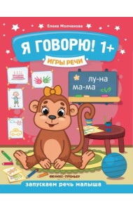 Я говорю! 1+