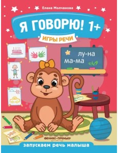Я говорю! 1+
