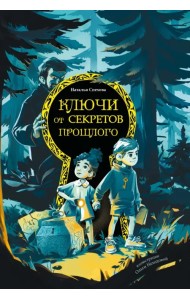 Ключи от секретов прошлого