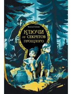 Ключи от секретов прошлого