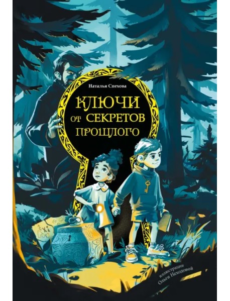 Ключи от секретов прошлого