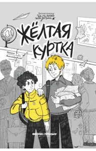 Жёлтая куртка