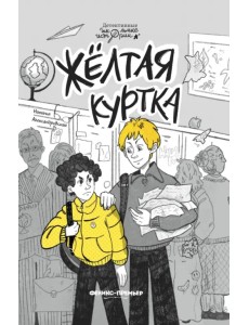 Жёлтая куртка