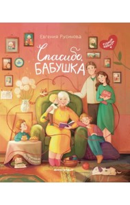 Спасибо, бабушка