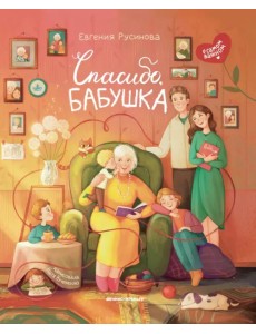 Спасибо, бабушка Спасибо, бабушка