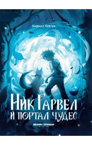 Ник Гарвел и портал чудес