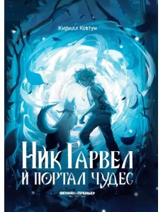 Ник Гарвел и портал чудес Ник Гарвел и портал чудес