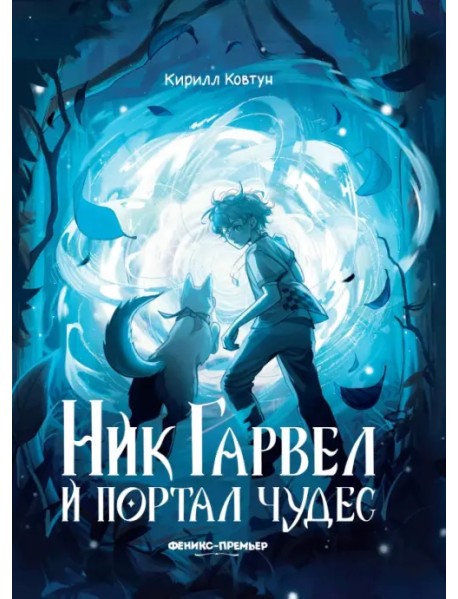 Ник Гарвел и портал чудес