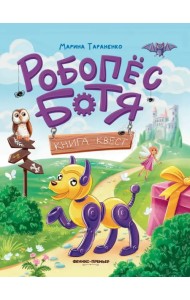 Робопес Ботя. Книга-квест