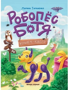 Робопес Ботя. Книга-квест Робопес Ботя. Книга-квест