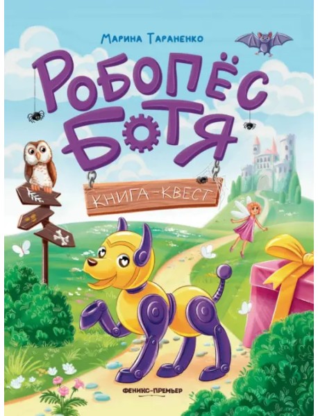 Робопес Ботя. Книга-квест