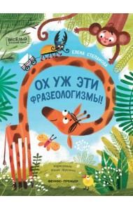 Ох уж эти фразеологизмы!