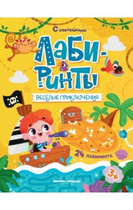 Веселые приключения. Книжка с наклейками