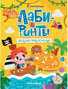 Веселые приключения. Книжка с наклейками