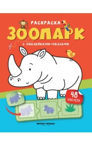 Зоопарк. Книжка с наклейками