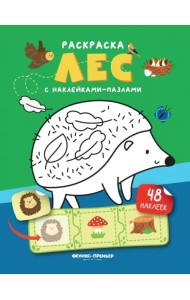 Лес. Книжка с наклейками