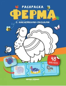 Ферма. Книжка с наклейками