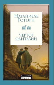 Чертог фантазии