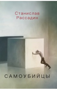 Самоубийцы. Повесть о том, как мы жили и что читали