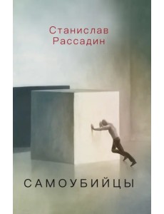 Самоубийцы. Повесть о том, как мы жили и что читали Самоубийцы. Повесть о том, как мы жили и что читали