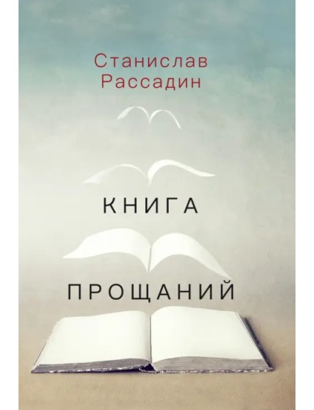 Книга прощаний. Воспоминания о друзьях и не только о них