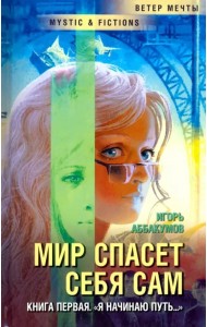 Мир спасет себя сам. Книга первая.