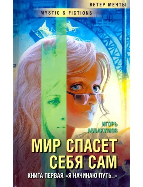 Мир спасет себя сам. Книга первая. "Я начинаю путь..."