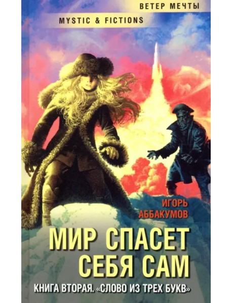 Мир спасет себя сам. Книга вторая. Слово из трех букв
