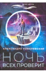 Ночь всех проверит